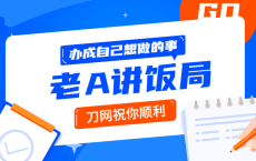用饭局办成自己事的操作指南