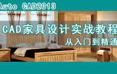 高端板式定制家具CAD教程
