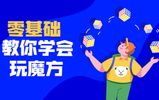 最强大脑王鹰豪带你玩转魔方