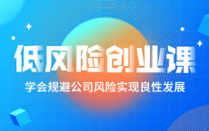 低风险创业课：打造稳定现金流