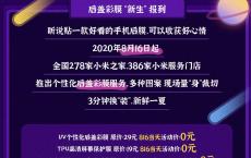 小米手机816免费贴膜等优惠