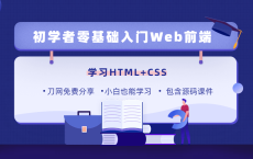 零基础18天学习HTML、CSS