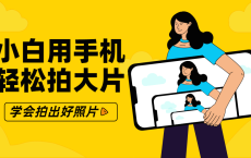 零基础小白用手机轻松拍大片