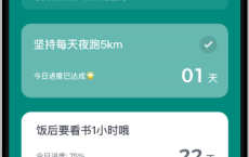自律助手是-款目标打卡与时间管理的习惯养成软件