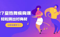 27堂热舞瘦身课，跳出好身材