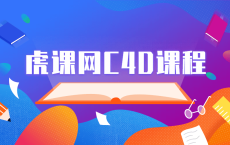 虎课网C4D软件系列课程