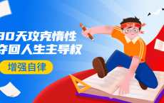 引爆自律力：30天攻克惰性