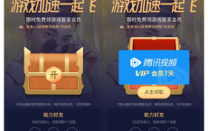 游戏加速一起飞 开宝箱可抽出腾讯视频会员Q币等