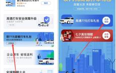 高德地图免费领取77元打车大礼包 保护6元立减卷 8.5折抵扣卷等