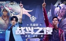 英雄联盟九周年战斗之夜 对局领皮肤