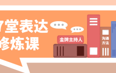 金牌主持人27堂表达修炼课