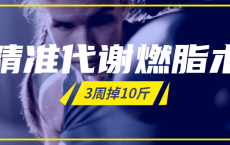 精准代谢燃脂术，3周掉10斤