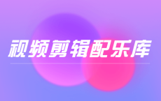 抖音短视频剪辑分类配乐库