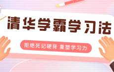 清华学霸学习法：拒绝死记硬背