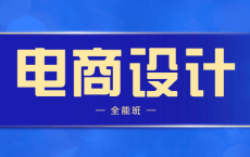 侯帅高高手电商设计全能班