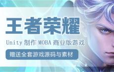 Unity制作王者荣耀商业游戏