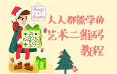 叶思秋艺术二维码绘制基础