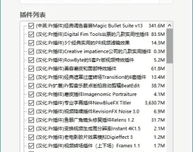 adobe的ps、pr、ae的插件完整版几乎完全覆盖所有能需要的！