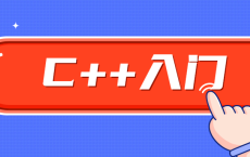 C++基础入门学习