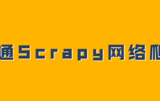 精通Scrapy网络爬虫系列视频