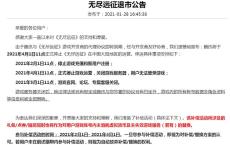 腾讯MMORPG手游《无尽远征》发布退市公告
