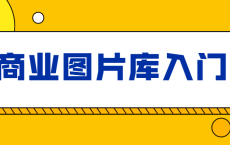 站酷海洛：商业图片库入门