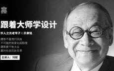 刘斌：跟着大师学设计