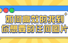 如何高效的找到你想要的任何图片