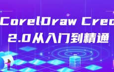 CorelDraw Creo 2.0从入门到精通