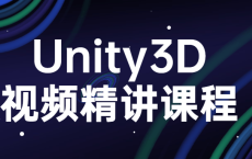 Unity3D视频精讲课程
