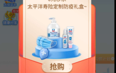 免费领防疫礼包活动