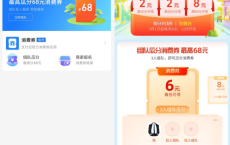 支付宝组队领6~68元消费券活动