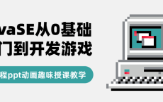 JavaSE从0基础入门到开发游戏