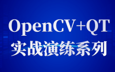 OpenCV+QT实战演练系列