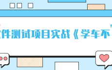 软件测试项目实战《学车不》