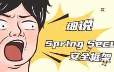 细说Spring Security安全框架