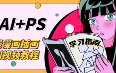 SAI+Ps日漫漫画培训视频教程