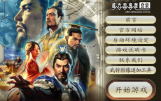 《三国志14》v1.0.5威力加强版