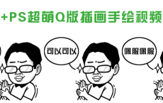 SAI+PS超萌Q版插画手绘视频教程
