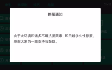 这软件，永久性停服。。