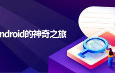 通往Android的神奇之旅