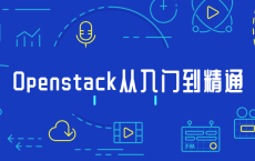Openstack从入门到精通
