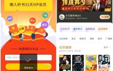 懒人听书免费领取30天会员