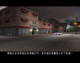 《侠盗猎车手：罪恶都市》汉化版