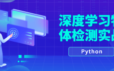 Python深度学习物体检测实战