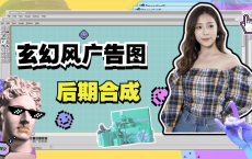 玄幻风广告图后期合成课程