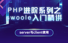 PHP进阶系列之swoole入门精讲