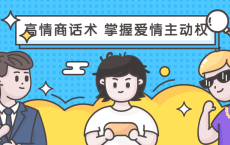 高情商话术 掌握爱情主动权