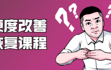 铁牛：男性硬度改善恢复课程