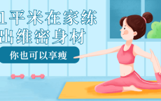 1平米在家练出维密身材
